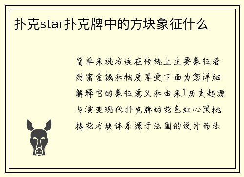 扑克star扑克牌中的方块象征什么