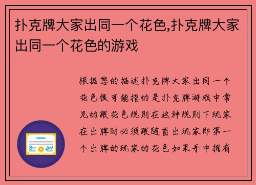 扑克牌大家出同一个花色,扑克牌大家出同一个花色的游戏