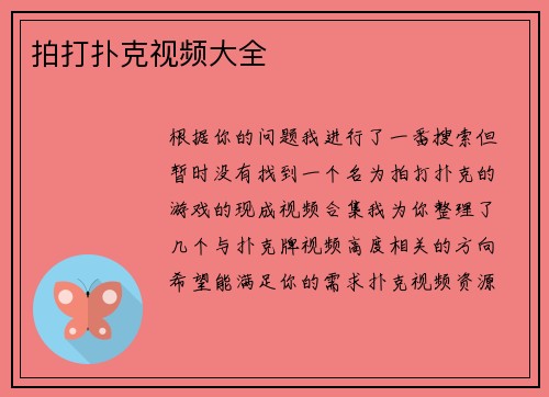 拍打扑克视频大全