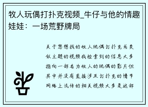 牧人玩偶打扑克视频_牛仔与他的情趣娃娃：一场荒野牌局