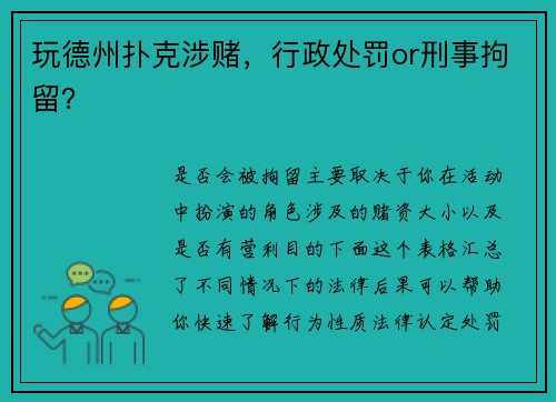 玩德州扑克涉赌，行政处罚or刑事拘留？