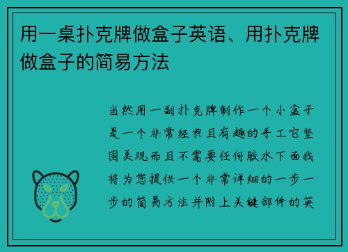 用一桌扑克牌做盒子英语、用扑克牌做盒子的简易方法