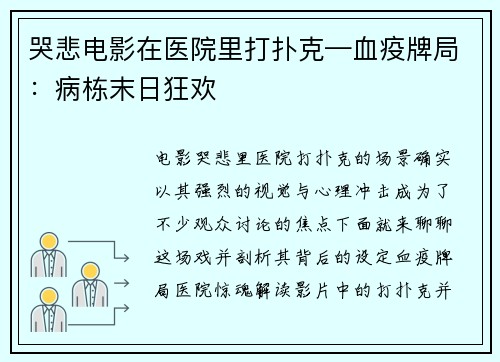 哭悲电影在医院里打扑克—血疫牌局：病栋末日狂欢