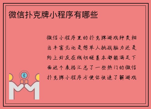 微信扑克牌小程序有哪些